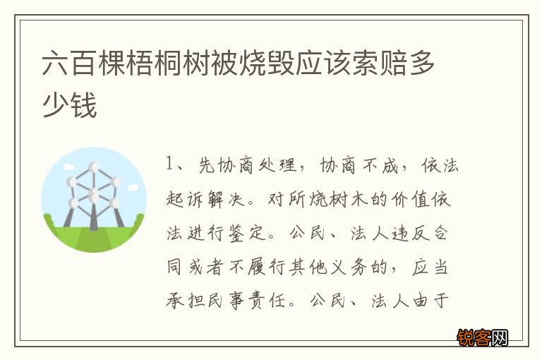 六百棵梧桐树被烧毁应该索赔多少钱