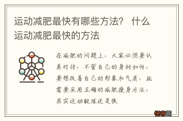运动减肥最快有哪些方法？ 什么运动减肥最快的方法