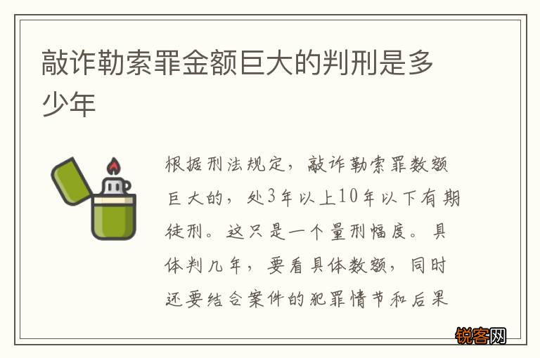 敲诈勒索罪金额巨大的判刑是多少年