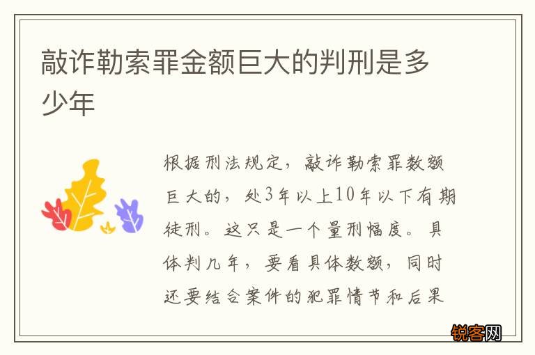 敲诈勒索罪金额巨大的判刑是多少年
