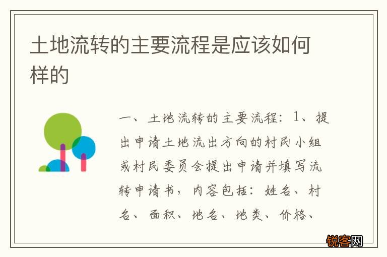 土地流转的主要流程是应该如何样的