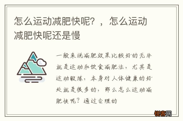 怎么运动减肥快呢？，怎么运动减肥快呢还是慢