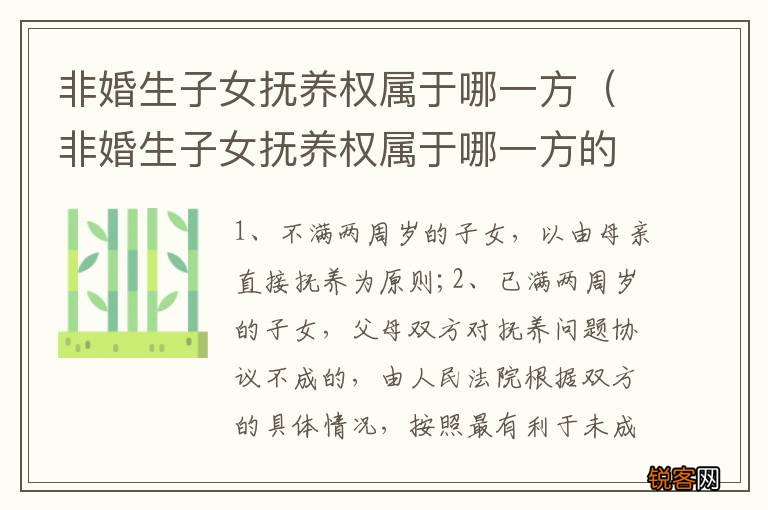 非婚生子女抚养权属于哪一方的 非婚生子女抚养权属于哪一方