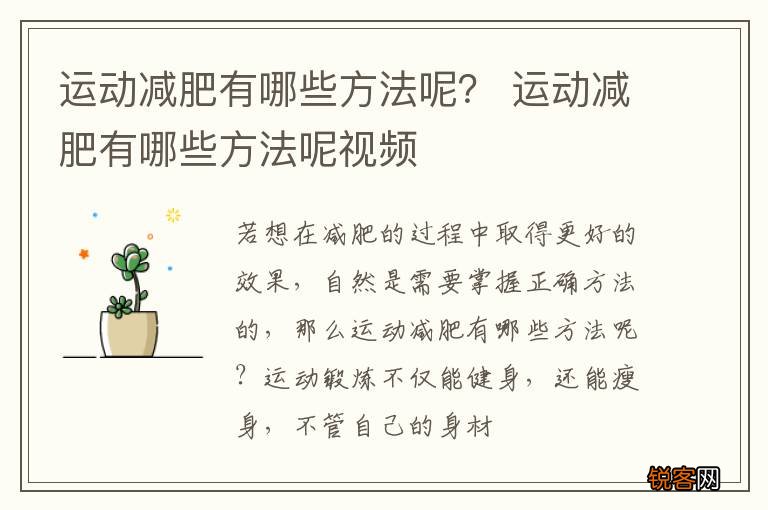 运动减肥有哪些方法呢？ 运动减肥有哪些方法呢视频