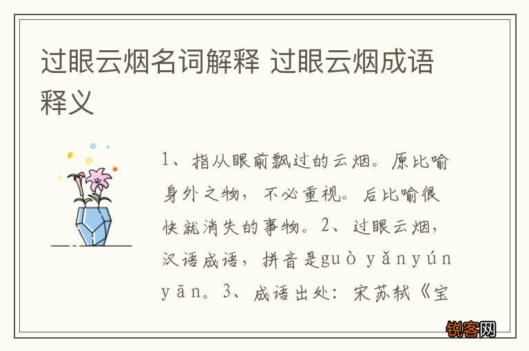 过眼云烟名词解释 过眼云烟成语释义