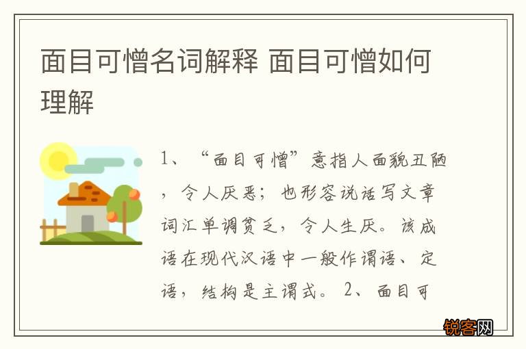 面目可憎名词解释 面目可憎如何理解