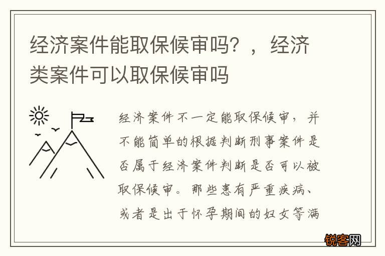 经济案件能取保候审吗？，经济类案件可以取保候审吗