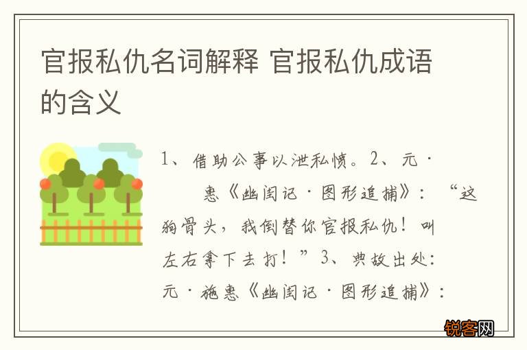 官报私仇名词解释 官报私仇成语的含义