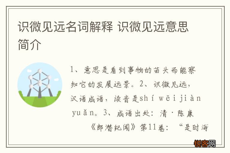 识微见远名词解释 识微见远意思简介
