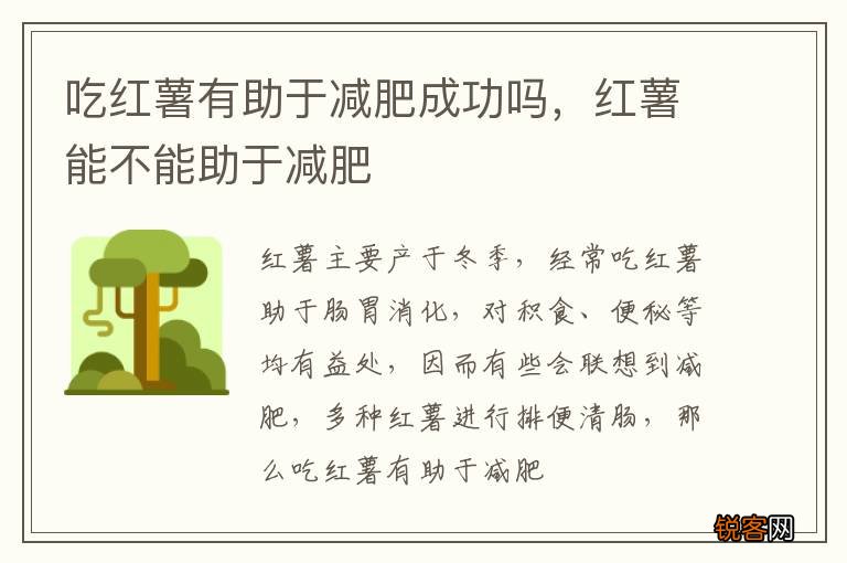 吃红薯有助于减肥成功吗，红薯能不能助于减肥