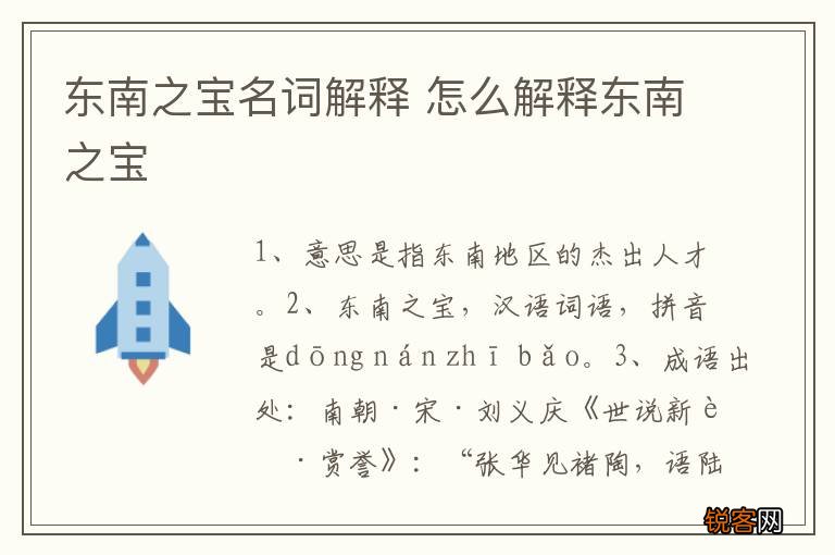 东南之宝名词解释 怎么解释东南之宝