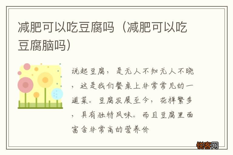 减肥可以吃豆腐脑吗 减肥可以吃豆腐吗