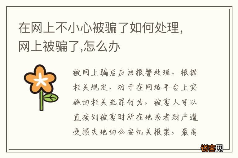 在网上不小心被骗了如何处理，网上被骗了,怎么办