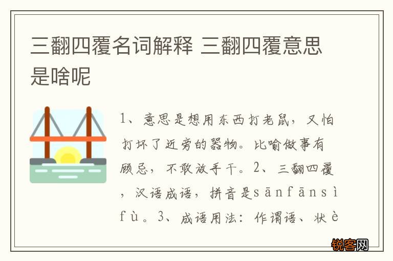 三翻四覆名词解释 三翻四覆意思是啥呢