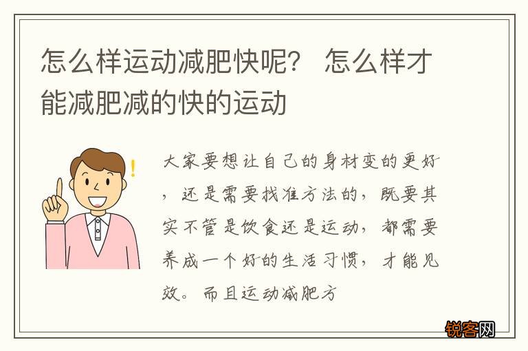 怎么样运动减肥快呢？ 怎么样才能减肥减的快的运动