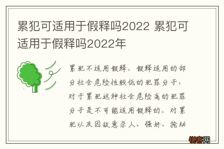 累犯可适用于假释吗2022 累犯可适用于假释吗2022年