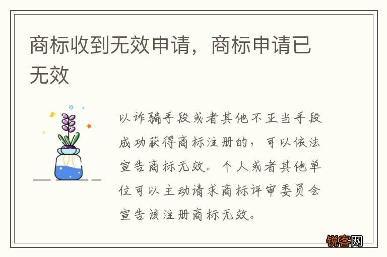 商标收到无效申请，商标申请已无效