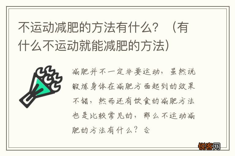 有什么不运动就能减肥的方法 不运动减肥的方法有什么？
