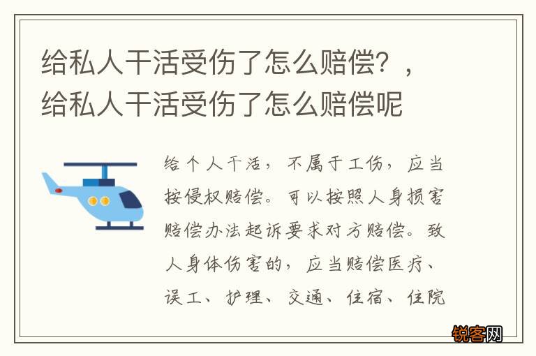 给私人干活受伤了怎么赔偿？，给私人干活受伤了怎么赔偿呢