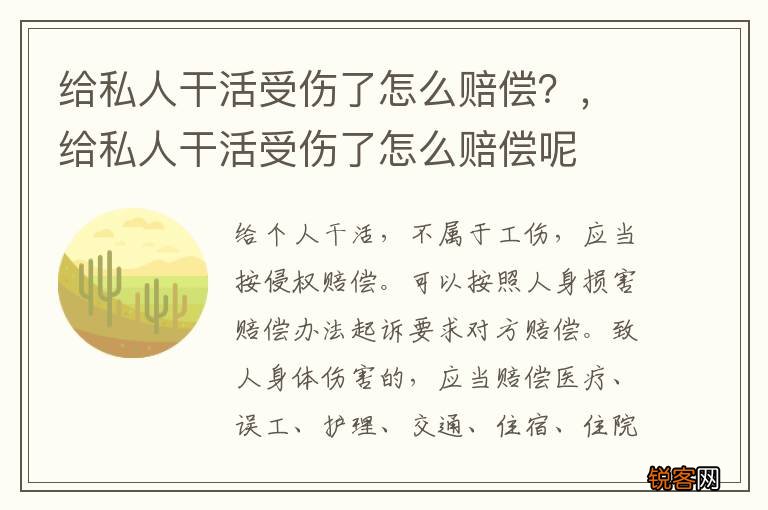 给私人干活受伤了怎么赔偿？，给私人干活受伤了怎么赔偿呢