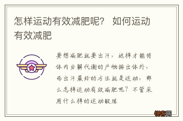 怎样运动有效减肥呢？ 如何运动有效减肥