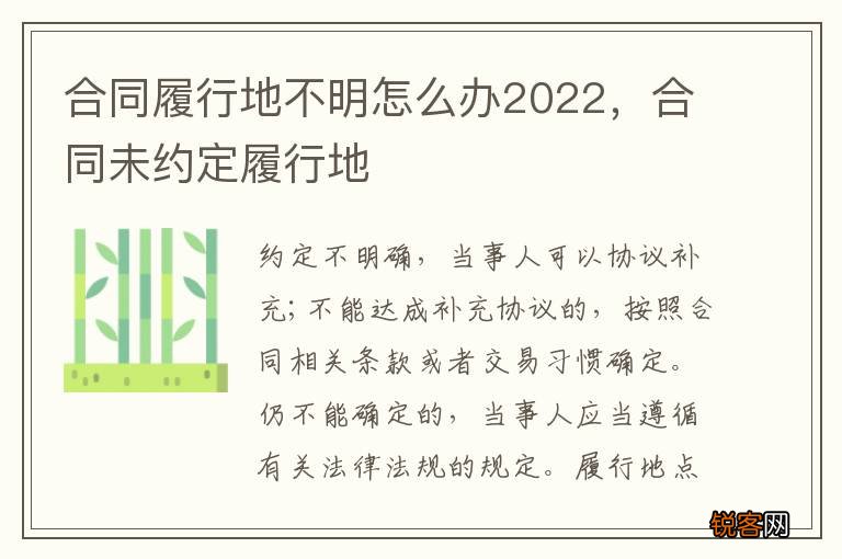 合同履行地不明怎么办2022，合同未约定履行地
