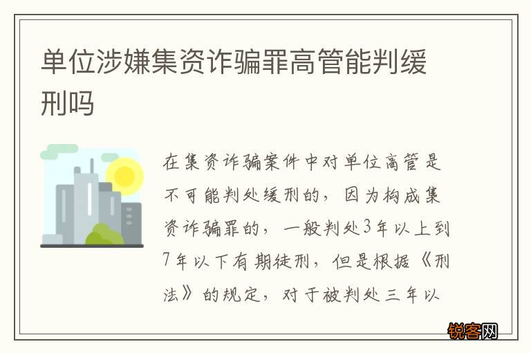 单位涉嫌集资诈骗罪高管能判缓刑吗