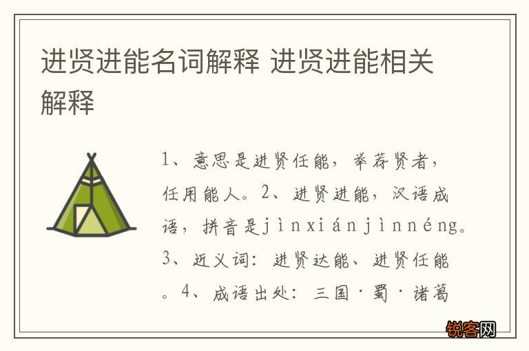 进贤进能名词解释 进贤进能相关解释