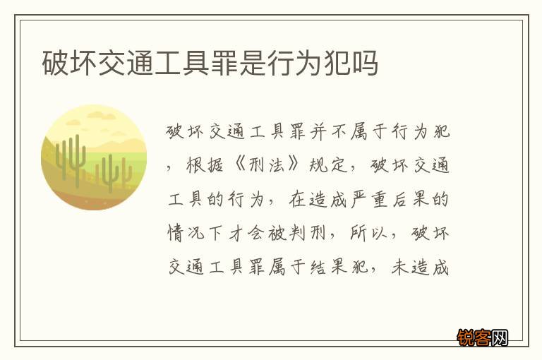 破坏交通工具罪是行为犯吗