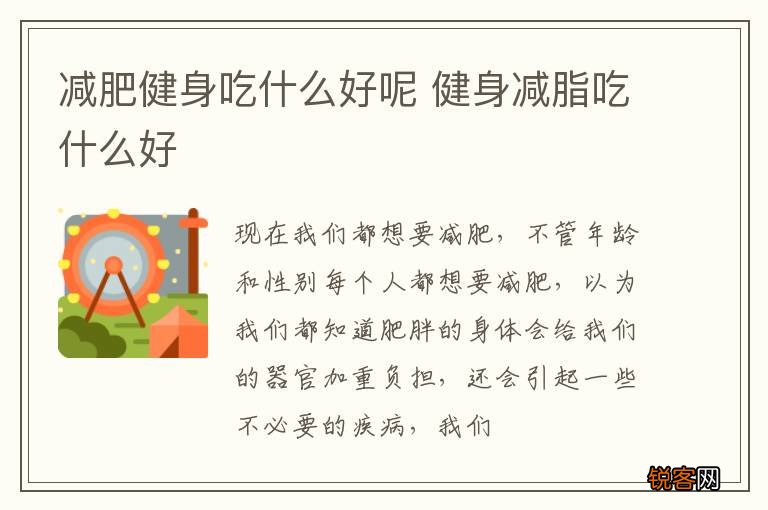 减肥健身吃什么好呢 健身减脂吃什么好