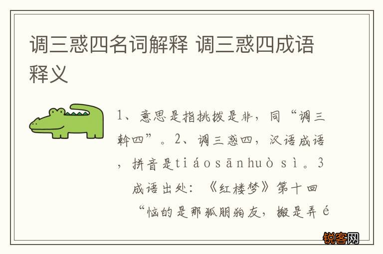 调三惑四名词解释 调三惑四成语释义