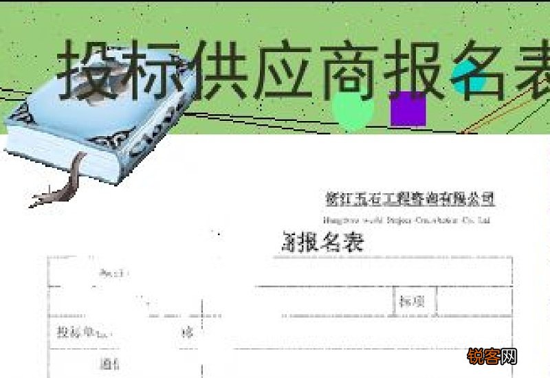 投标报名申请书