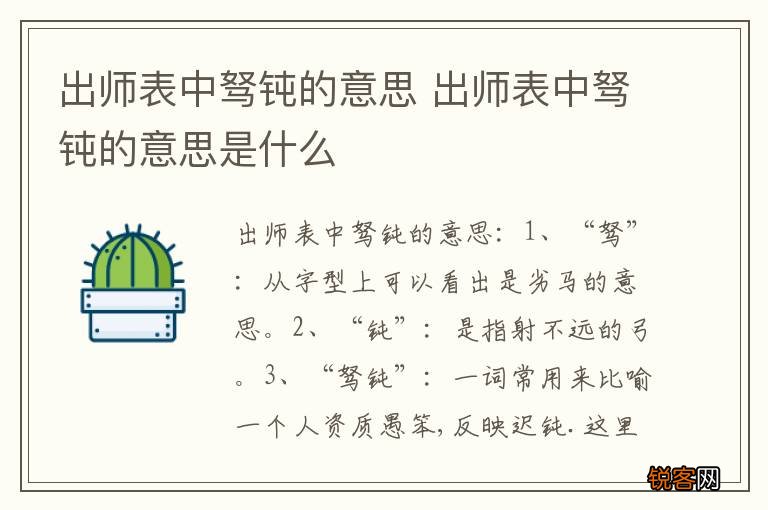 出师表中驽钝的意思 出师表中驽钝的意思是什么