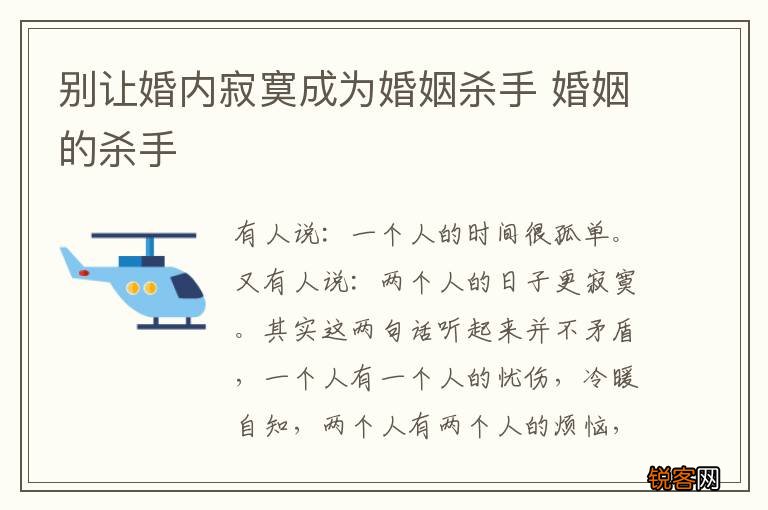 别让婚内寂寞成为婚姻杀手 婚姻的杀手