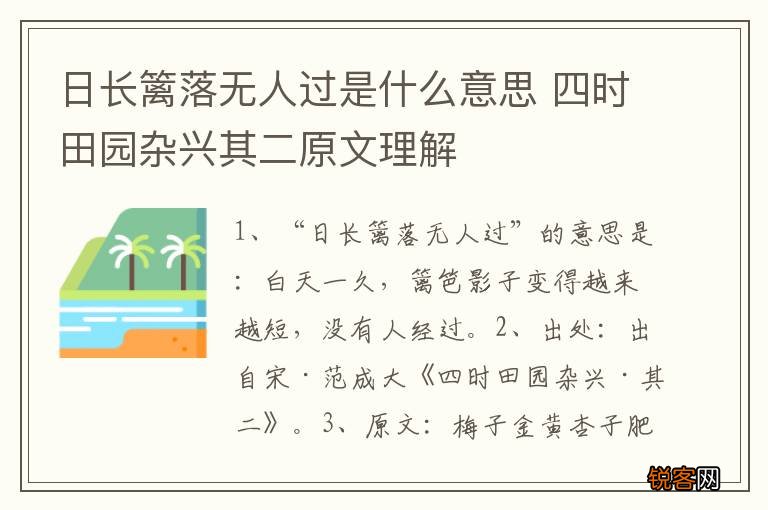 日长篱落无人过是什么意思 四时田园杂兴其二原文理解