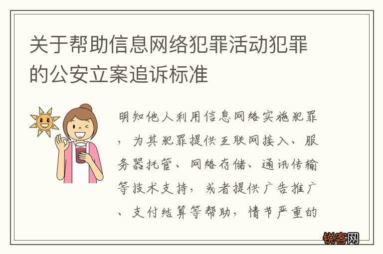关于帮助信息网络犯罪活动犯罪的公安立案追诉标准