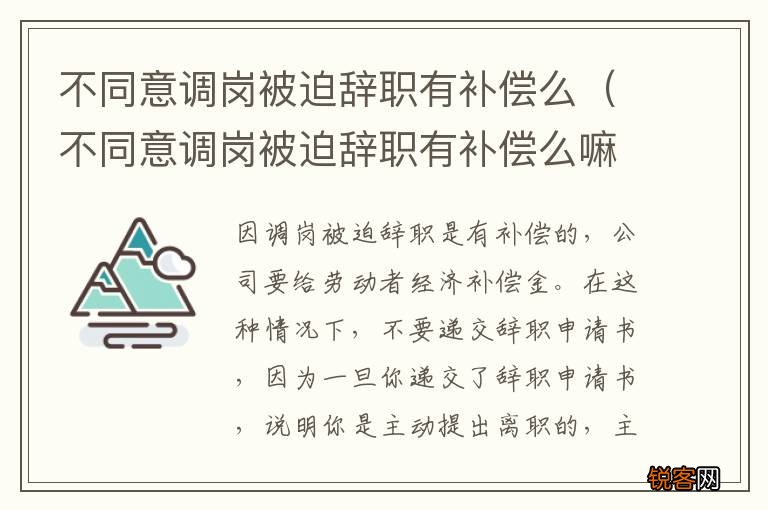 不同意调岗被迫辞职有补偿么嘛 不同意调岗被迫辞职有补偿么