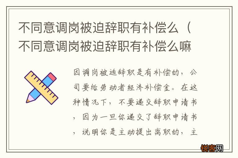不同意调岗被迫辞职有补偿么嘛 不同意调岗被迫辞职有补偿么