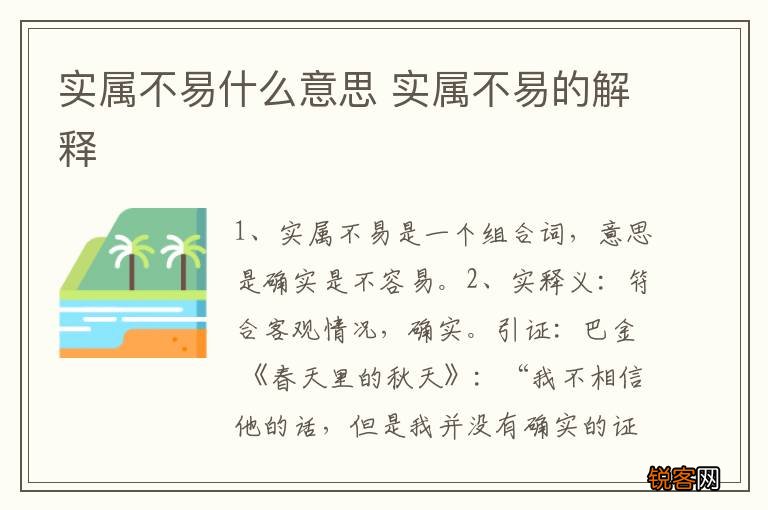 实属不易什么意思 实属不易的解释