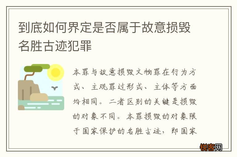 到底如何界定是否属于故意损毁名胜古迹犯罪