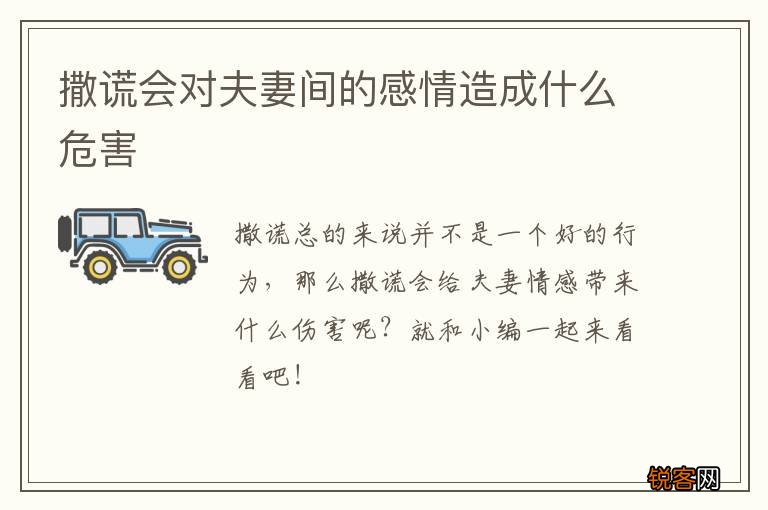 撒谎会对夫妻间的感情造成什么危害