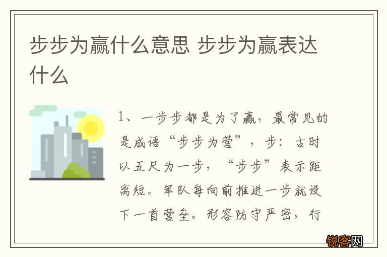 步步为赢什么意思 步步为赢表达什么