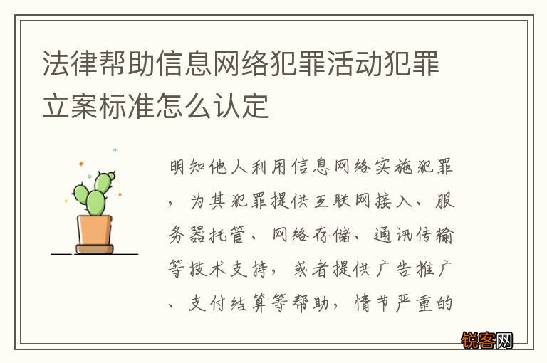 法律帮助信息网络犯罪活动犯罪立案标准怎么认定