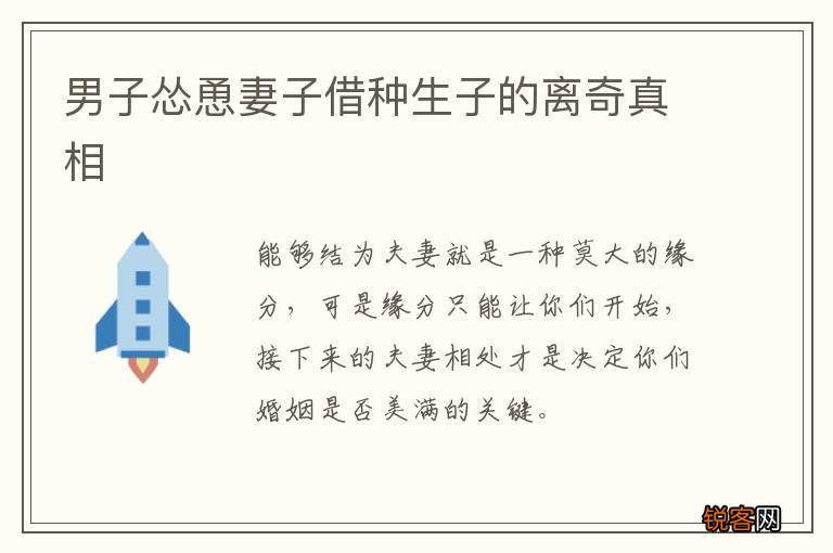 男子怂恿妻子借种生子的离奇真相
