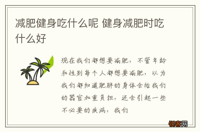 减肥健身吃什么呢 健身减肥时吃什么好