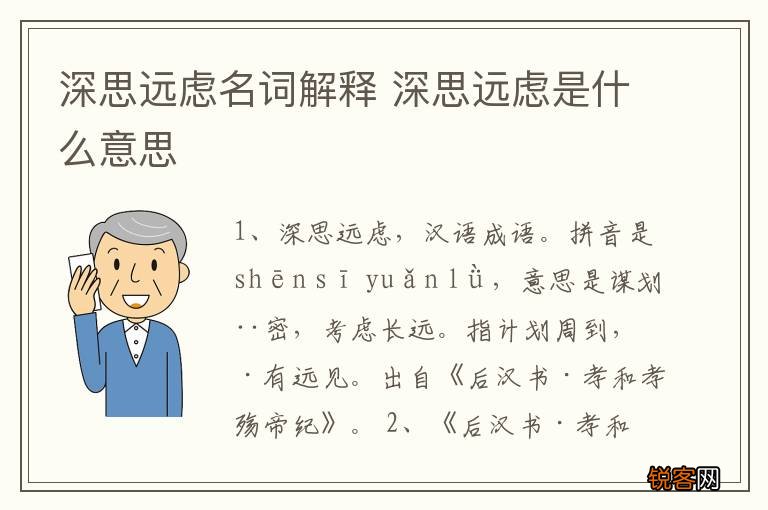 深思远虑名词解释 深思远虑是什么意思