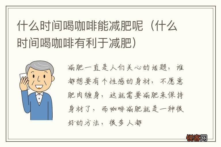 什么时间喝咖啡有利于减肥 什么时间喝咖啡能减肥呢
