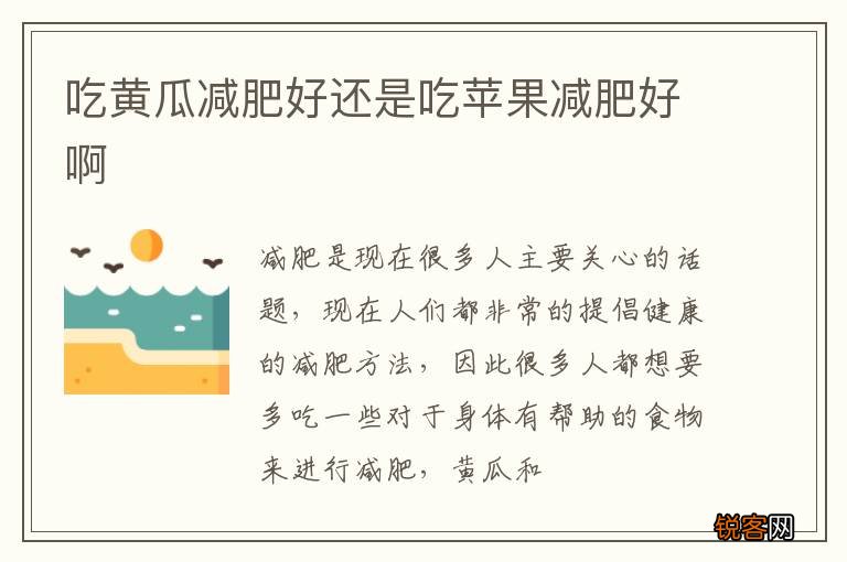 吃黄瓜减肥好还是吃苹果减肥好啊