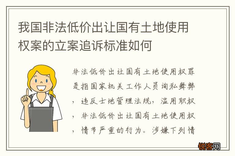 我国非法低价出让国有土地使用权案的立案追诉标准如何