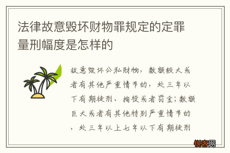 法律故意毁坏财物罪规定的定罪量刑幅度是怎样的